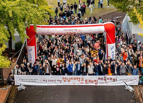 영남대, 개교 77주년 기념 ‘트레킹 체육대회’ 열어